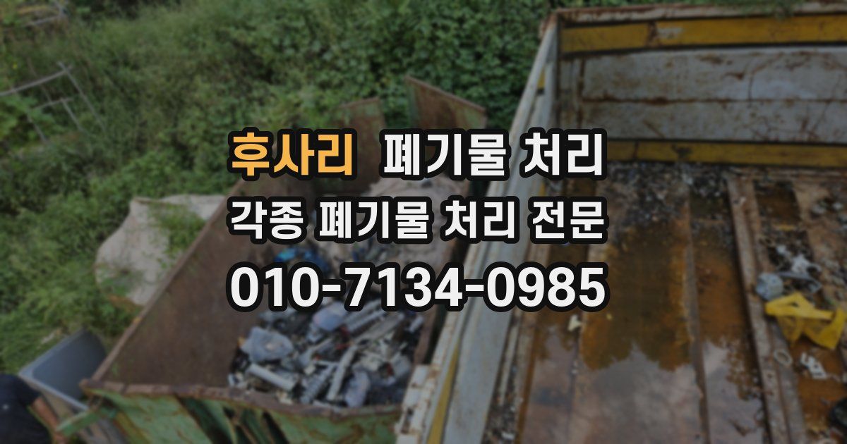 후사리 폐기물 수거