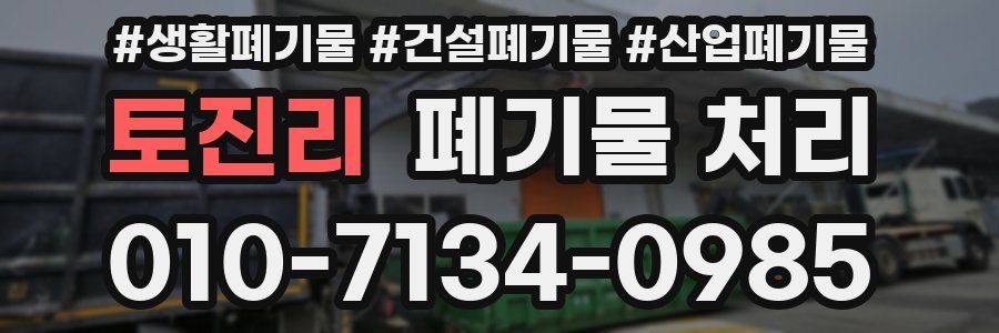 토진리 폐기물 처리