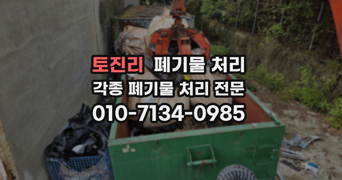 토진리 폐기물 수거