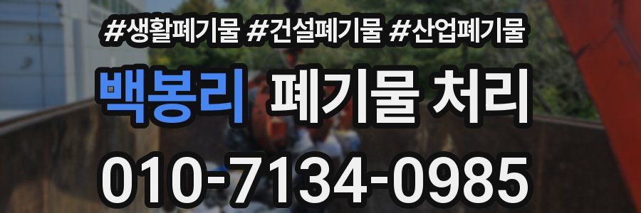 백봉리 폐기물 처리