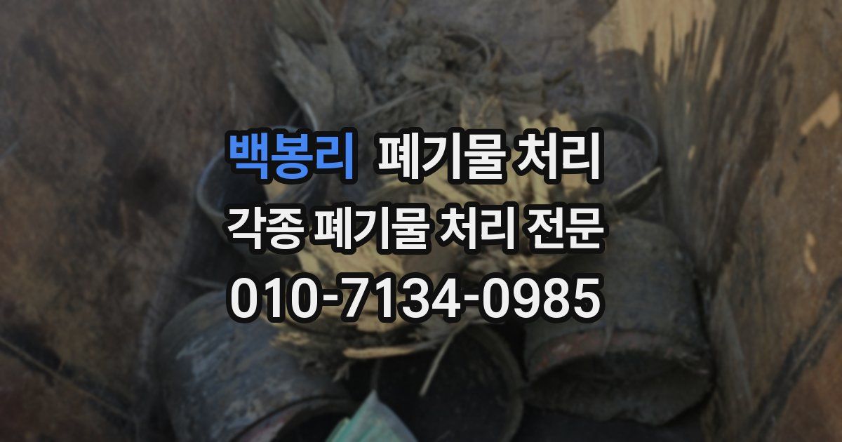 백봉리 폐기물 수거