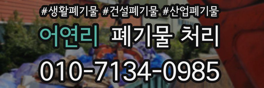 어연리 폐기물 처리