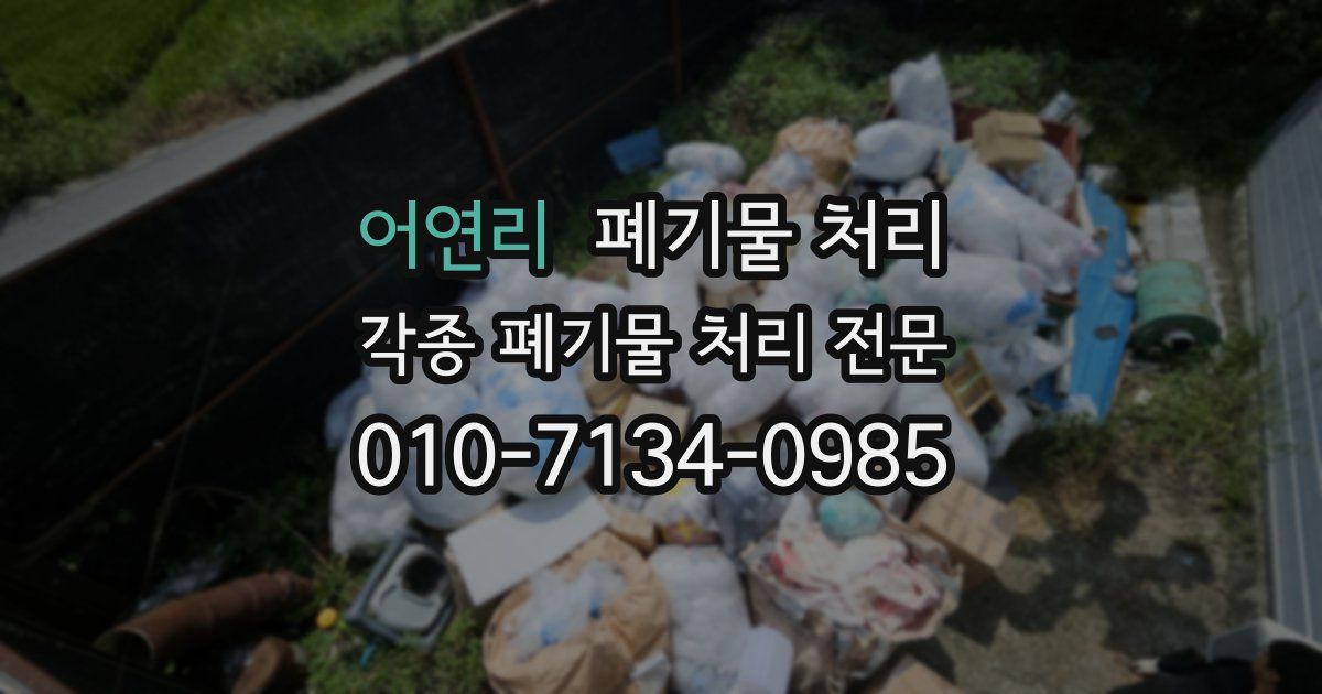 어연리 폐기물 수거