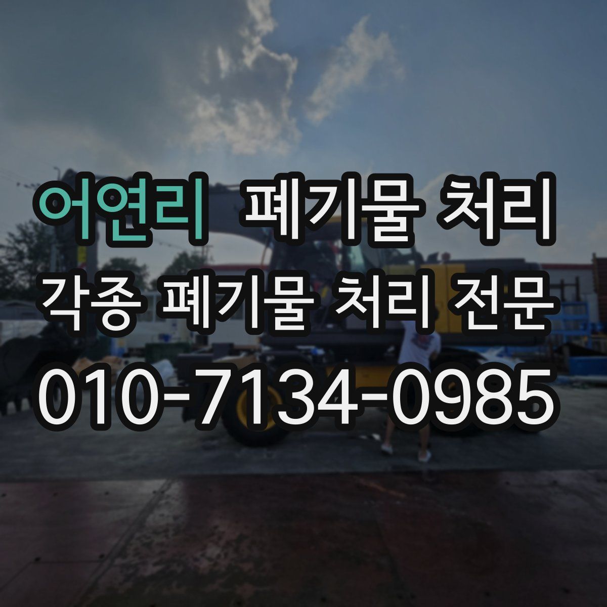 어연리 폐기물
