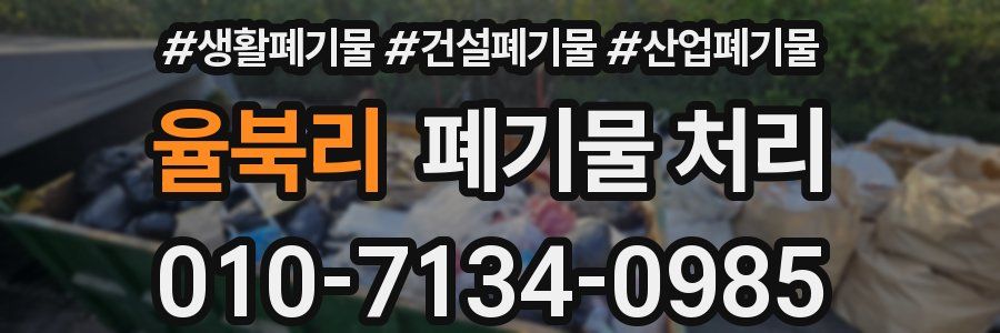 율북리 폐기물 처리