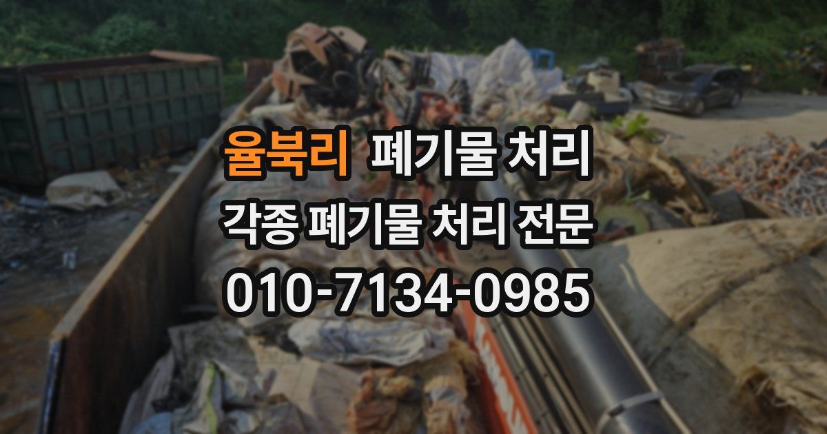 율북리 폐기물 수거