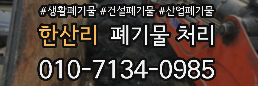 한산리 폐기물 처리