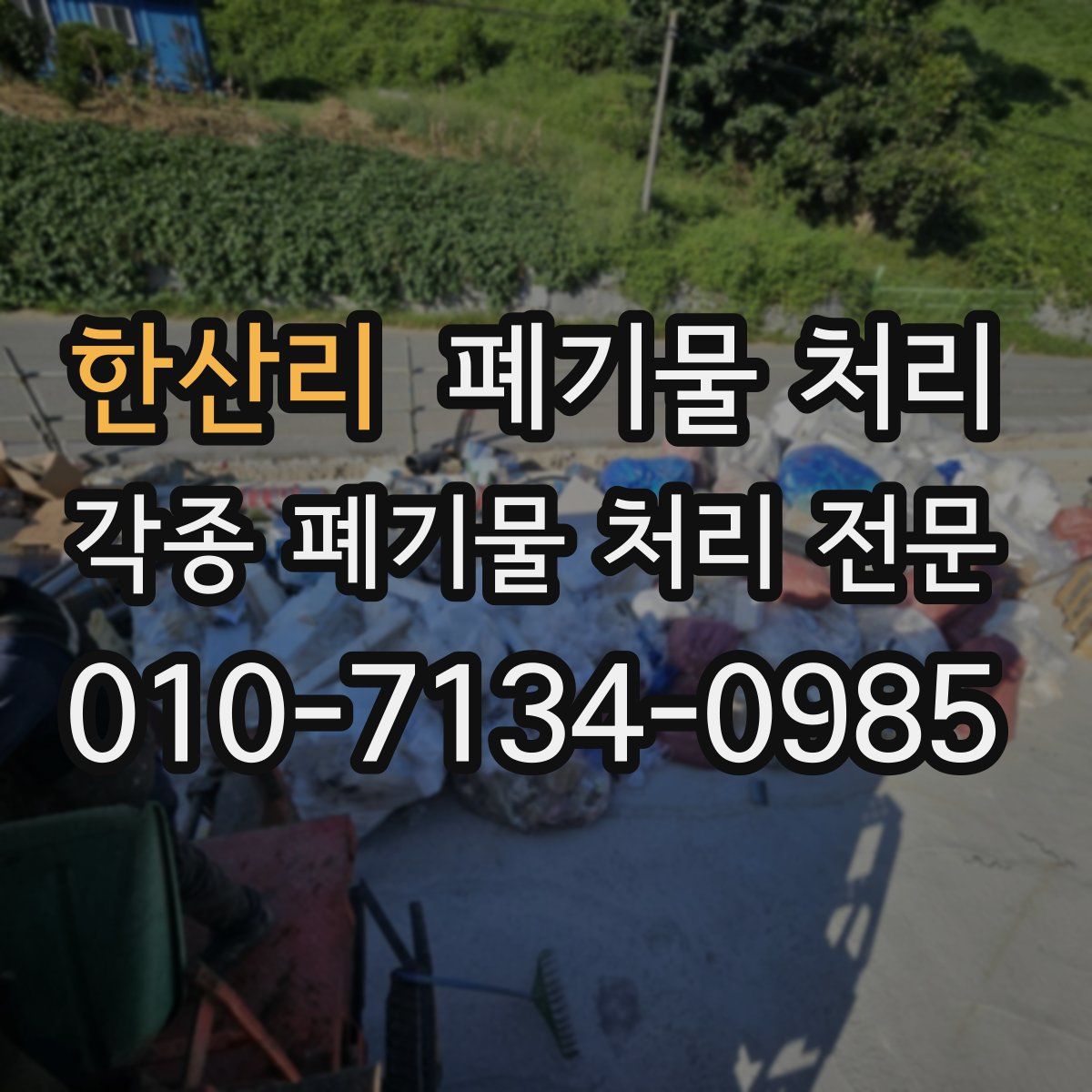 한산리 폐기물