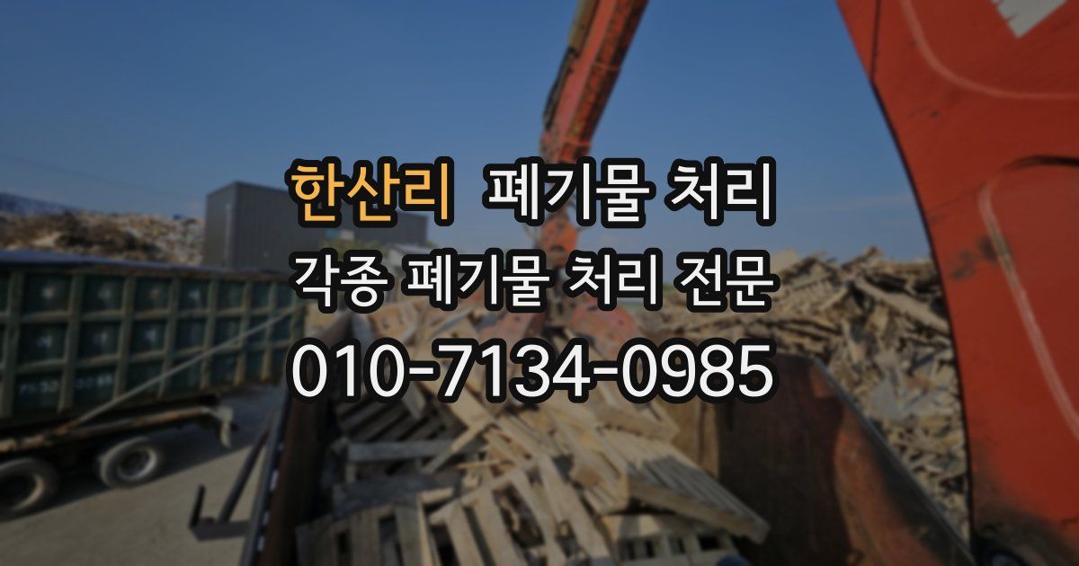한산리 폐기물 수거