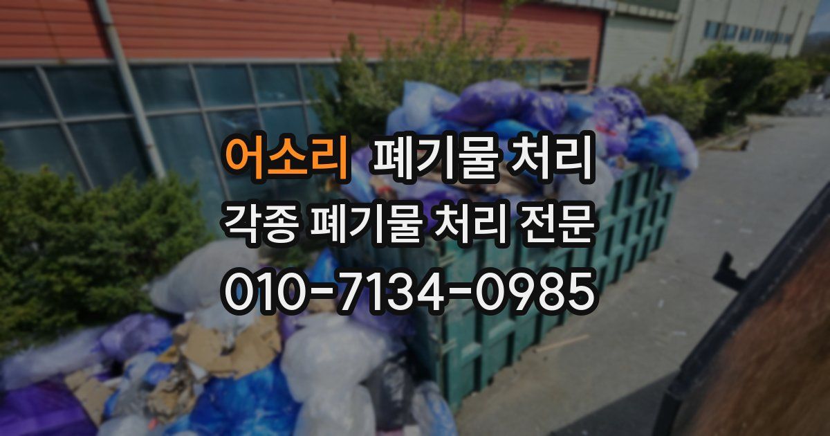 어소리 폐기물 수거