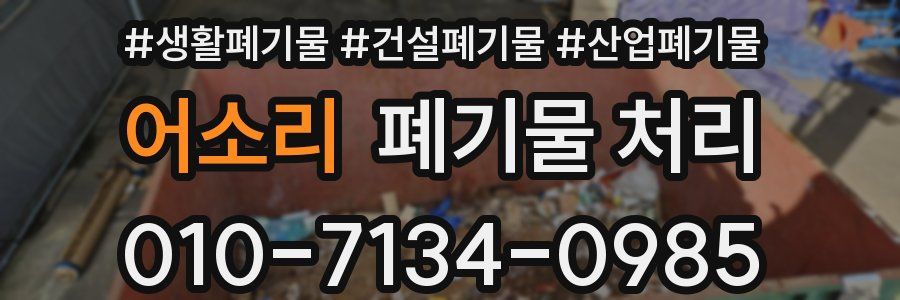 어소리 폐기물 처리