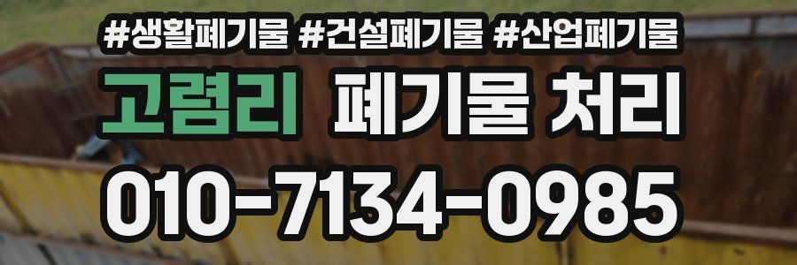 고렴리 폐기물 처리