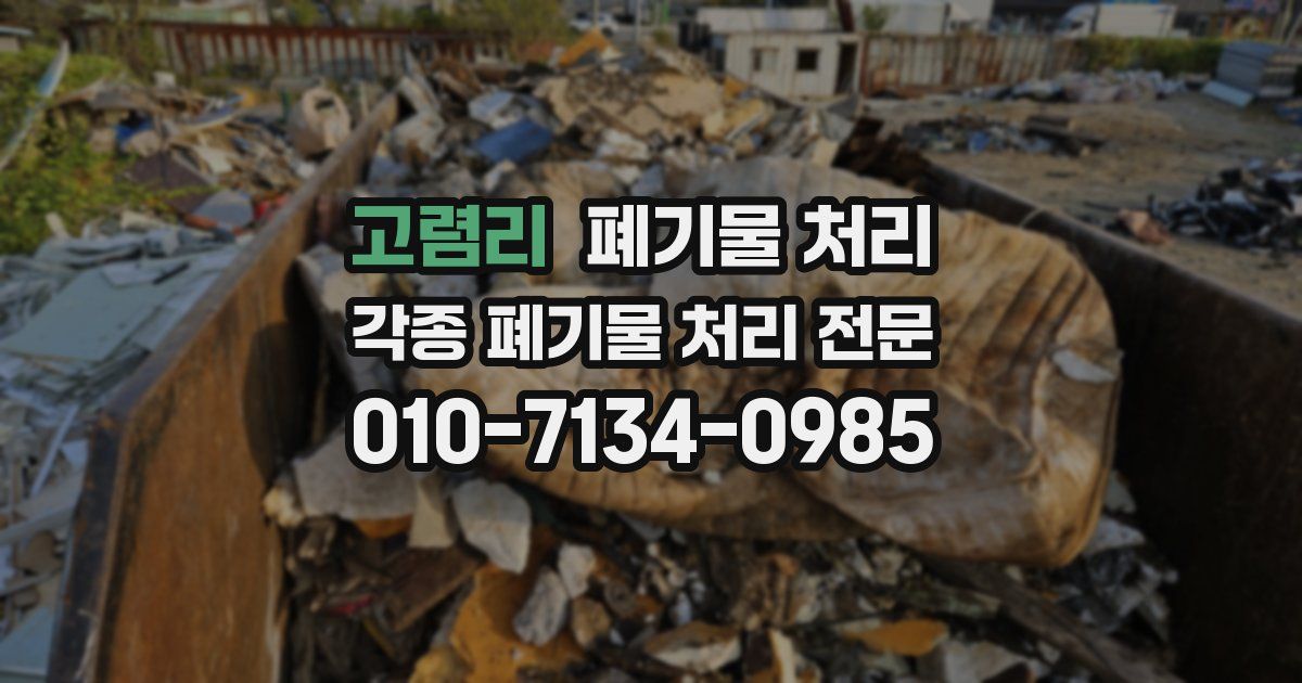 고렴리 폐기물 수거