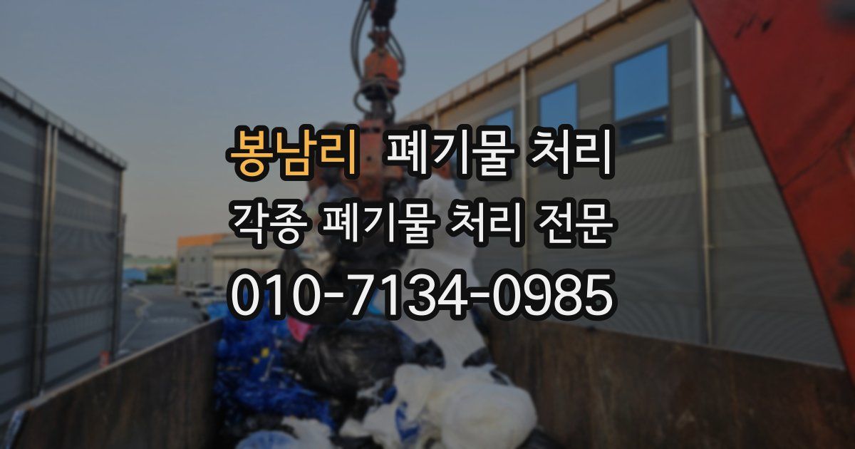 봉남리 폐기물 수거