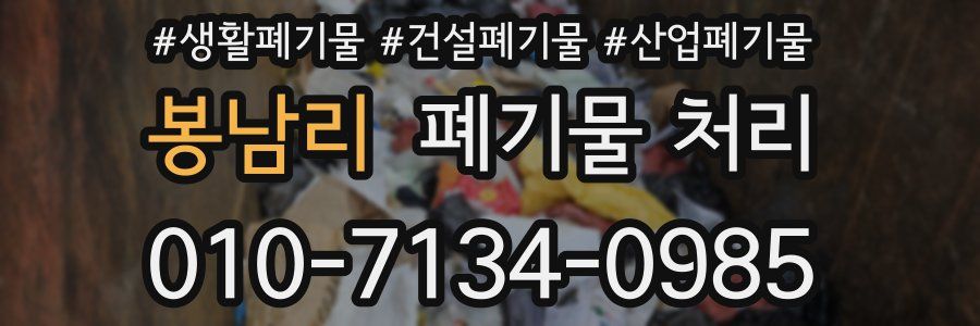 봉남리 폐기물 처리