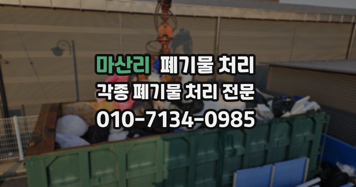 마산리 폐기물 수거