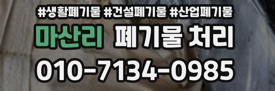 마산리 폐기물 처리