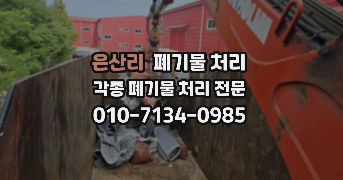 은산리 폐기물 수거