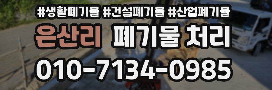 은산리 폐기물 처리