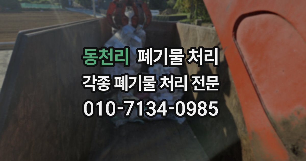 동천리 폐기물 수거