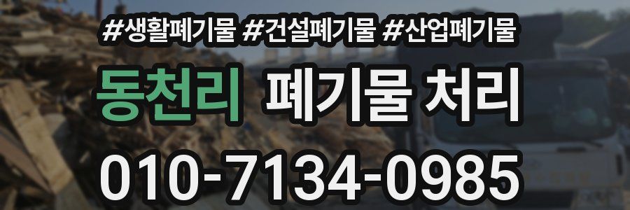 동천리 폐기물 처리