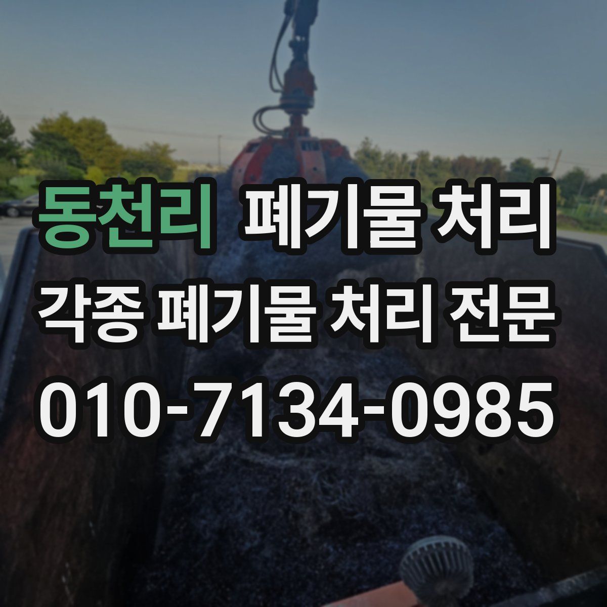 동천리 폐기물