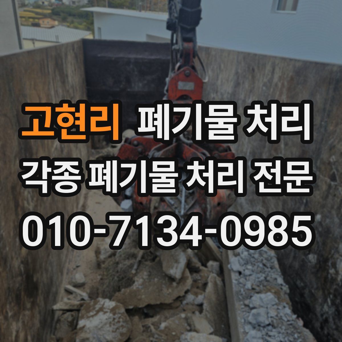 고현리 폐기물