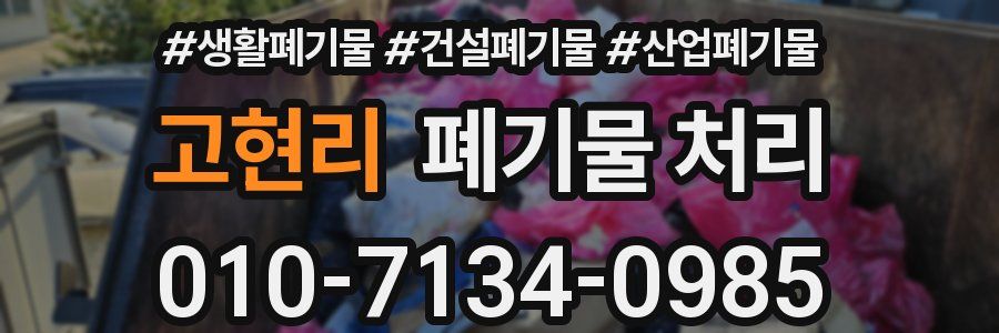 고현리 폐기물 처리