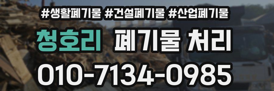 청호리 폐기물 처리