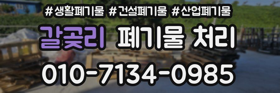 갈곶리 폐기물 처리