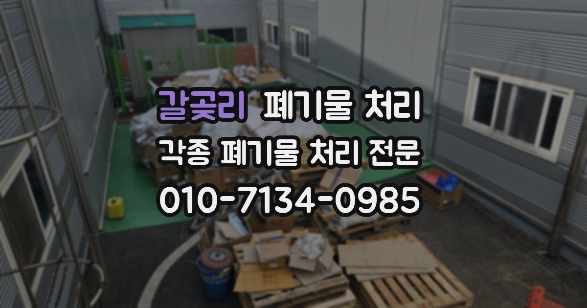 갈곶리 폐기물 수거