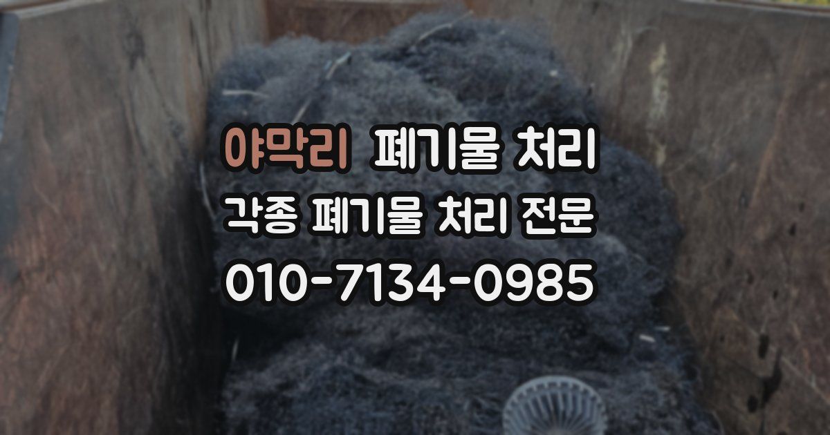 야막리 폐기물 수거