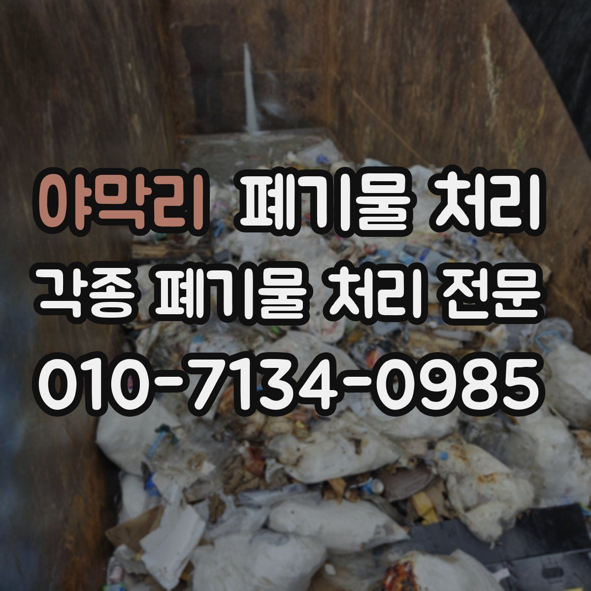 야막리 폐기물