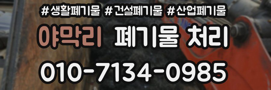 야막리 폐기물 처리