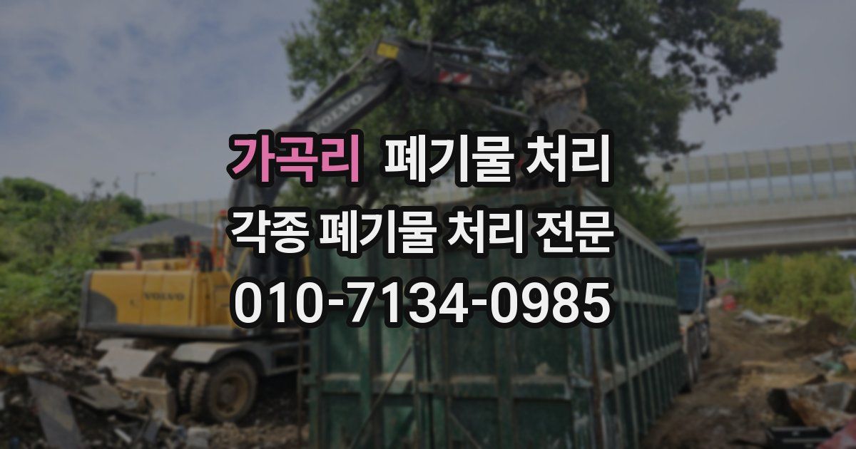 가곡리 폐기물 수거