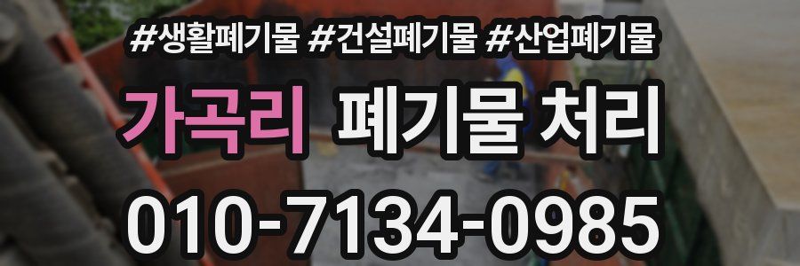 가곡리 폐기물 처리