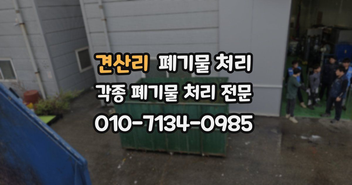 견산리 폐기물 수거