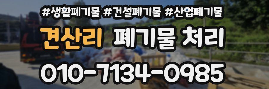 견산리 폐기물 처리