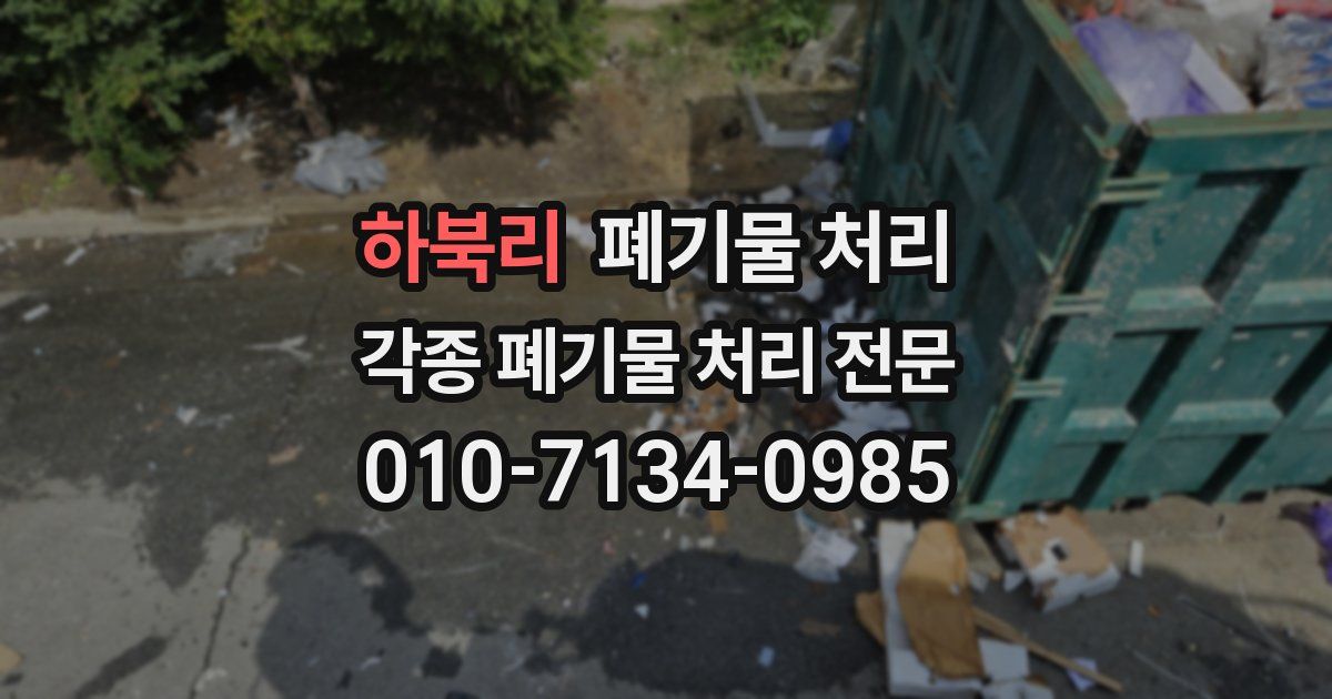 하북리 폐기물 수거
