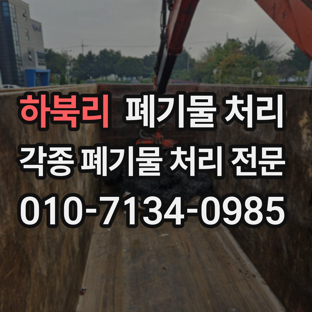 하북리 폐기물