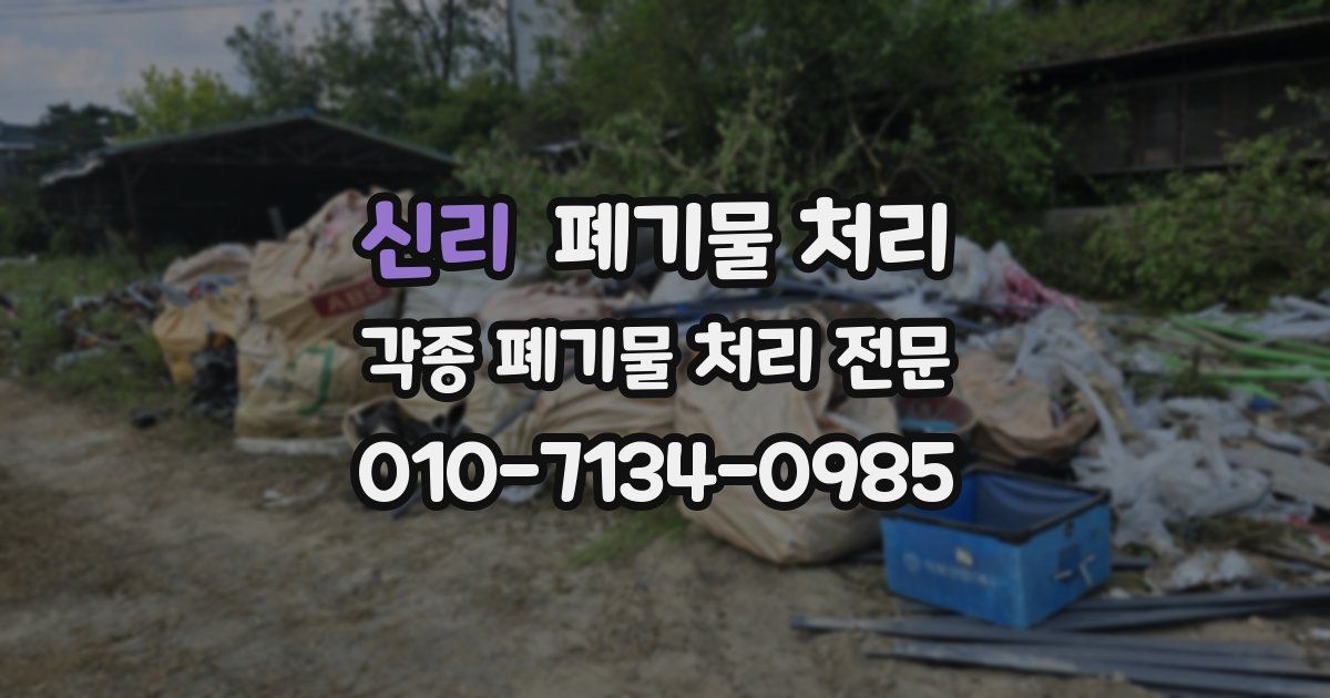 신리 폐기물 수거