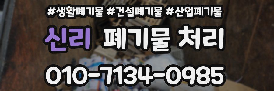 신리 폐기물 처리