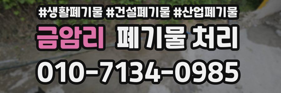 금암리 폐기물 처리