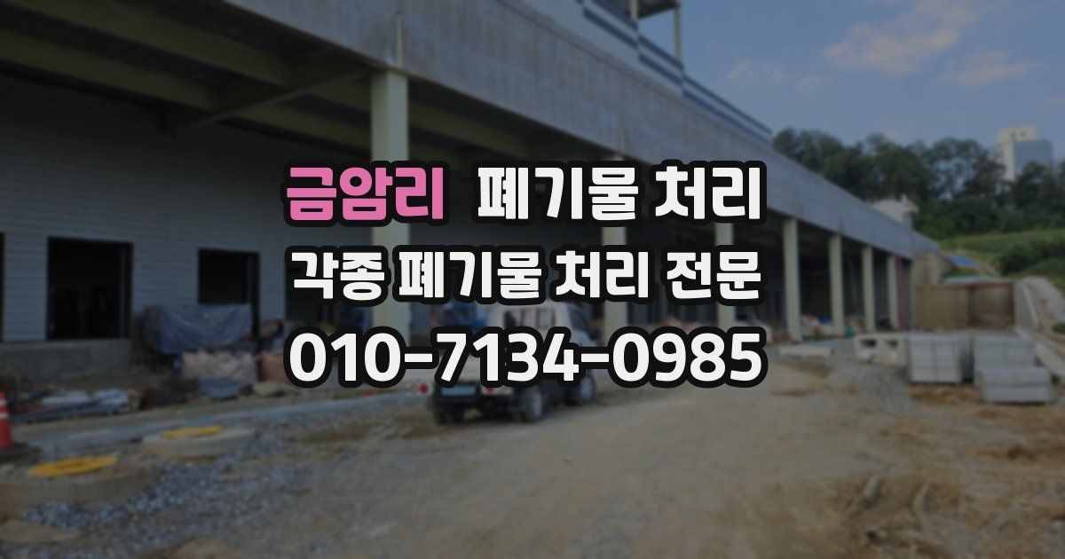 금암리 폐기물 수거