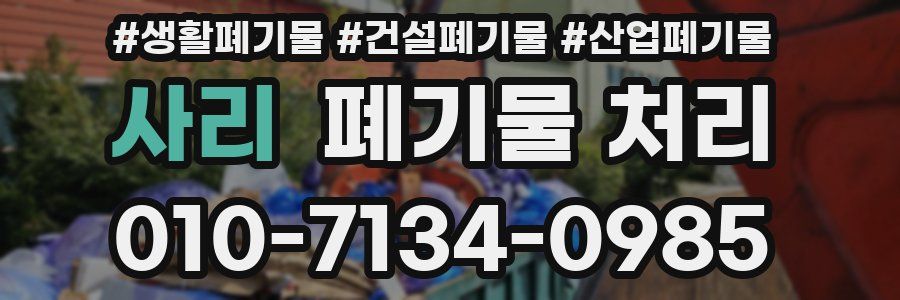 사리 폐기물 처리