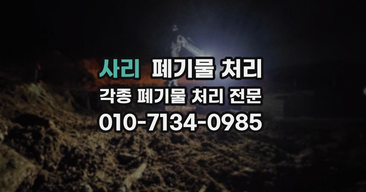 사리 폐기물 수거