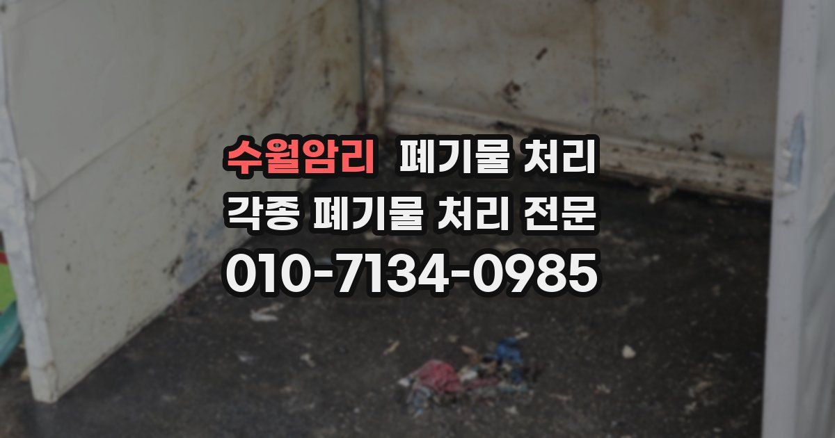 수월암리 폐기물 수거