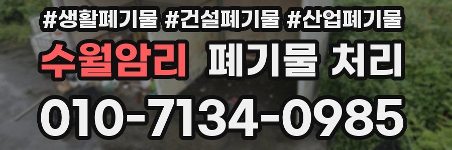 수월암리 폐기물 처리