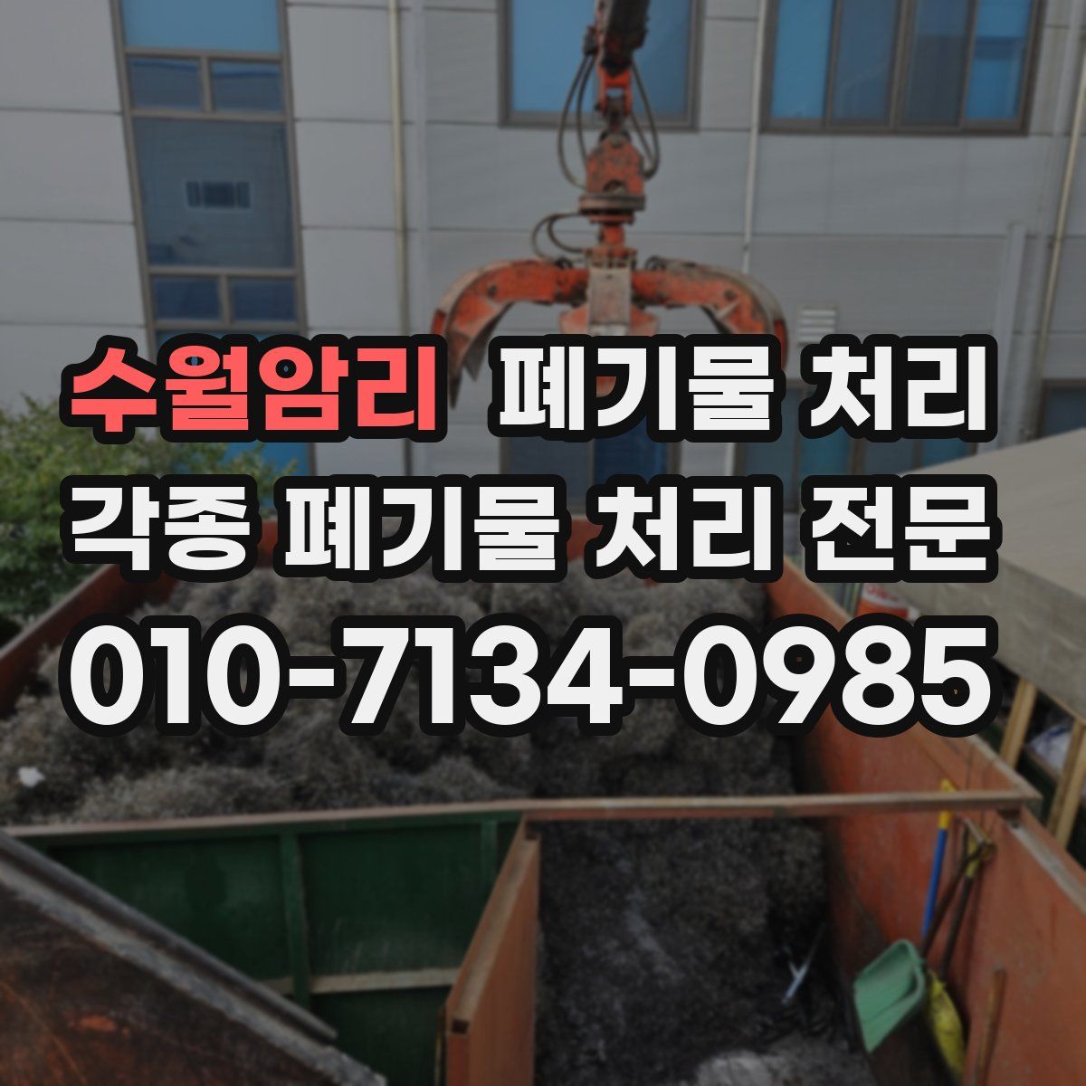 수월암리 폐기물