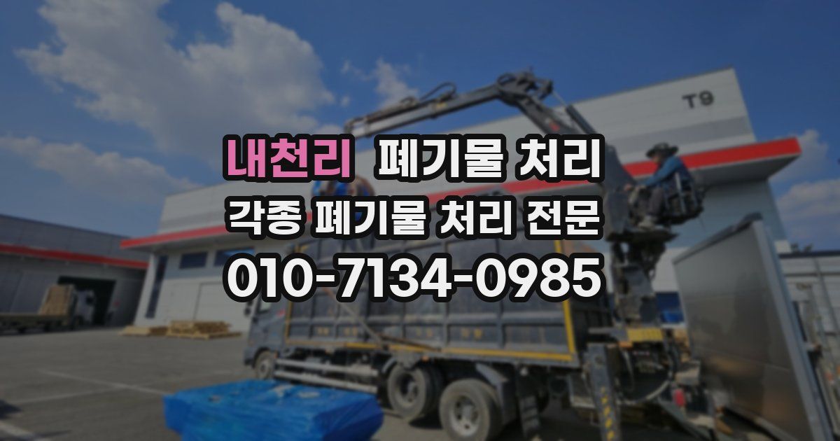 내천리 폐기물 수거